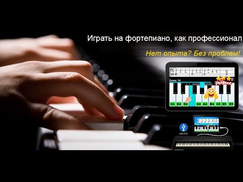 Учитель фортепиано для Android — официальный трейлер