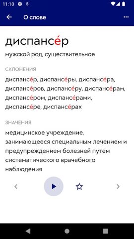 Ударения для Android — скриншот 2
