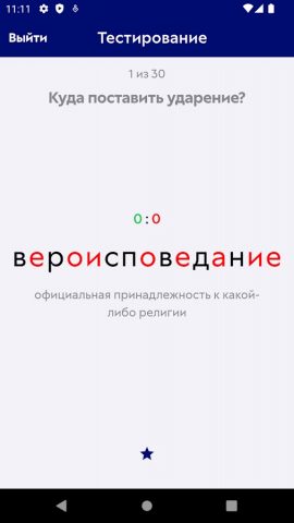 Ударения для Android — скриншот 5
