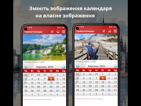 Україна Календар 2026 для Android — официальный трейлер