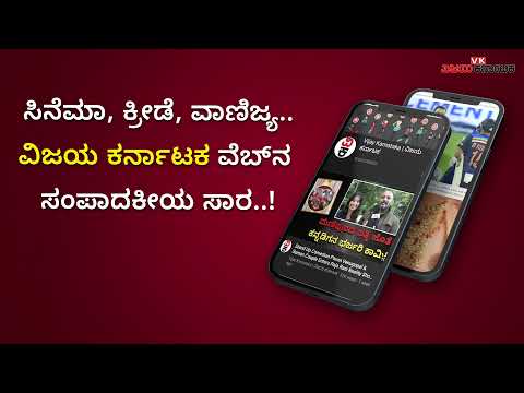 Vijay Karnataka — Kannada News для Android — официальный трейлер
