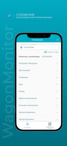 Wagon Monitor для iOS — скриншот 3