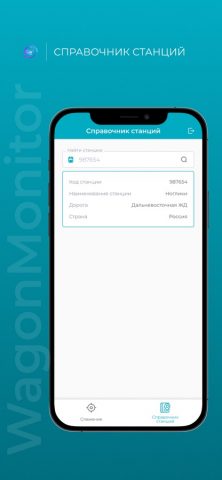 Wagon Monitor для iOS — скриншот 5