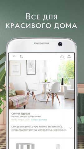 Westwing Интерьер & Дизайн для Android — скриншот 1