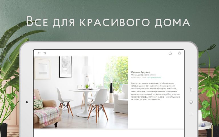 Westwing Интерьер & Дизайн для Android — скриншот 4