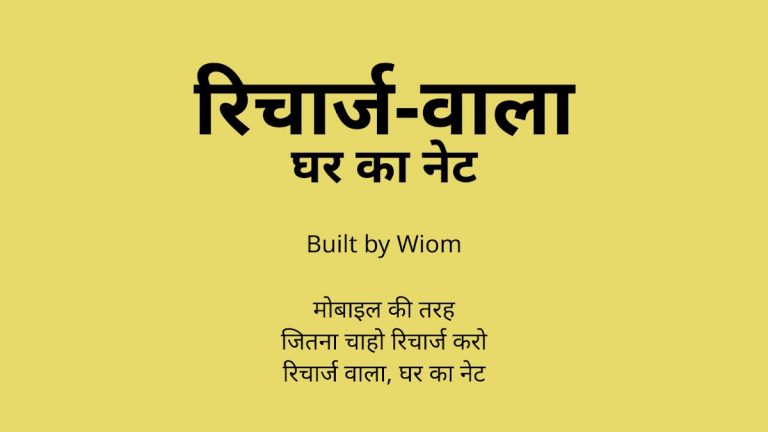 Wiom: रिचार्ज वाला घर का नेट для Android — скриншот 5