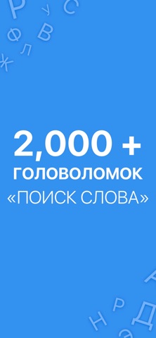 Word Search — Поиск слов для iOS — официальный трейлер