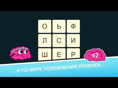 WordBrain для Android — официальный трейлер