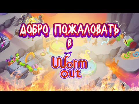 Worm Out: Логические игры для Android — официальный трейлер