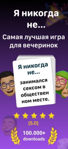 Я никогда не 18 Игра для iOS — скриншот 1