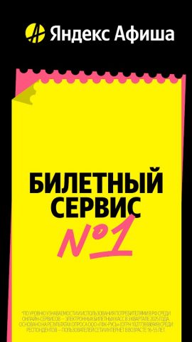 Яндекс Афиша — билеты для Android — скриншот 1