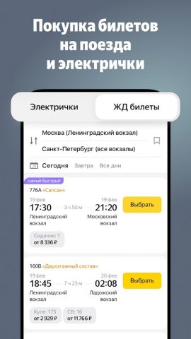 Яндекс Электрички и ЖД билеты для Android — скриншот 1
