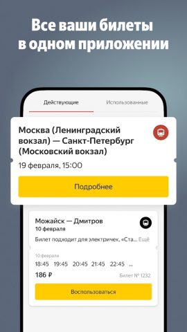 Яндекс Электрички и ЖД билеты для Android — скриншот 3