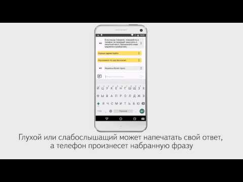Яндекс Разговор: помощь глухим для Android — официальный трейлер