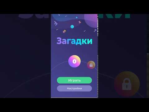 Обложка трейлера Загадки для всех — с ответами