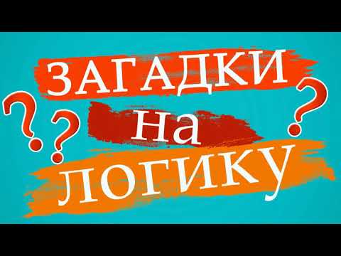 Обложка трейлера Загадки на логику