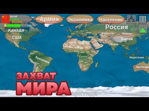 Захват Мира для Android — официальный трейлер