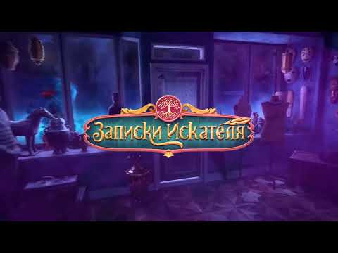 Записки Искателя Seekers Notes — официальный трейлер