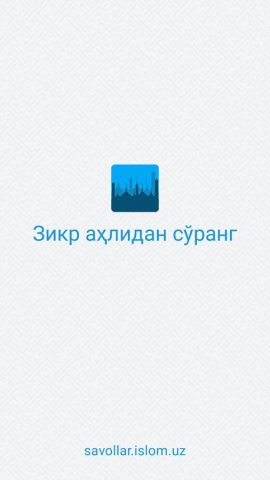 Зикр аҳлидан сўранг для Android — скриншот 1