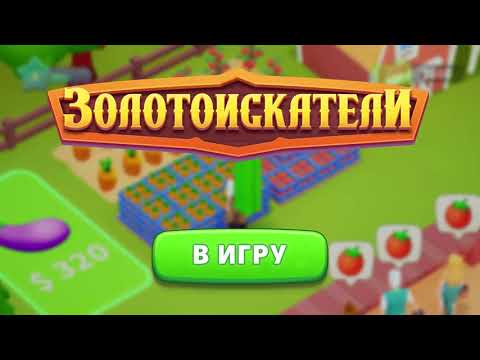 Золотоискатели — Игра Ферма для Android — официальный трейлер