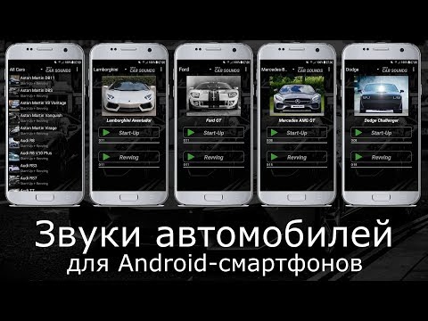 Звуки автомобилей для Android — официальный трейлер