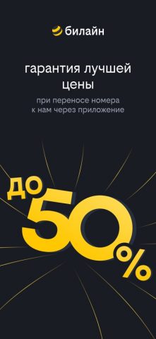 билайн для iOS — скриншот 1