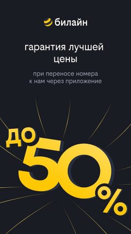 билайн для Android — скриншот 1