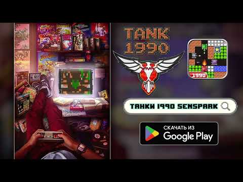 танки 1990 — Танчики — Tank — официальный трейлер