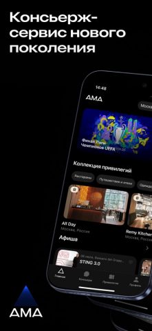 AMA Консьерж — скриншот 1