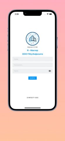 АСУ УПР Я — Мастер для iOS — скриншот 1