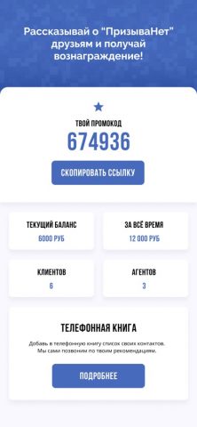 Агенты ПризываНет для iOS — скриншот 1