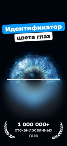 Анализатор цвета глаз для iOS — скриншот 1