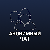Анонимный чат: без регистрации для Android