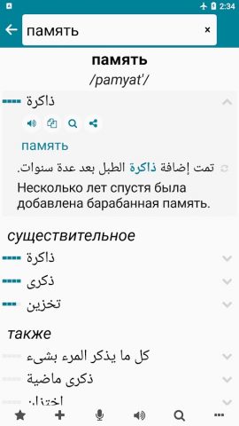 Арабский — Русский для Android — скриншот 1