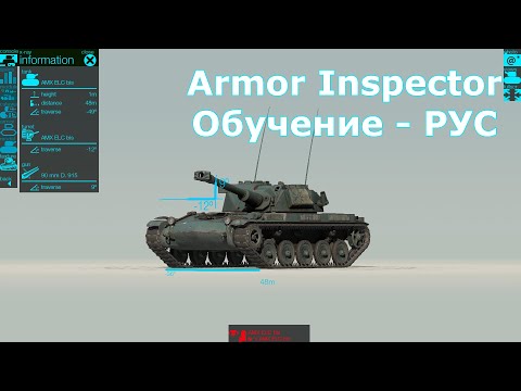 Armor Inspector — для WoT для Android — официальный трейлер