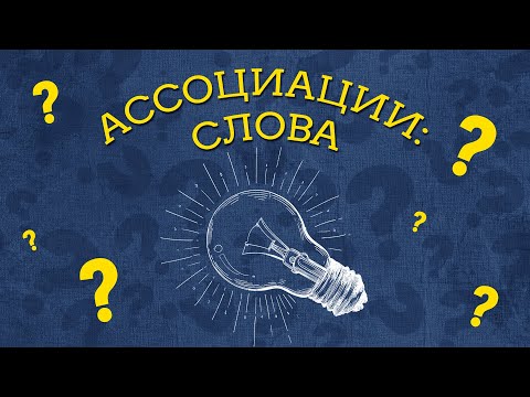 Ассоциации: Слова для Android — официальный трейлер