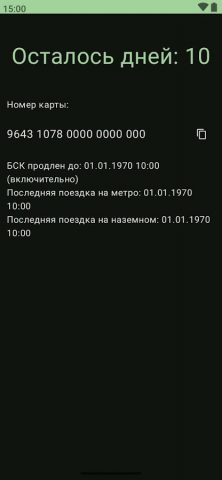 Баланс проездного СПб для Android — скриншот 4