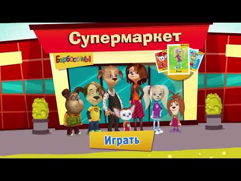 Барбоскины: Игра супермаркет для Android — официальный трейлер