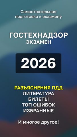Билеты ГосТехНадзора 2026 + — скриншот 1