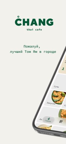 CHANG для iOS — скриншот 1