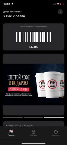 Coffee-bon для iOS — скриншот 2