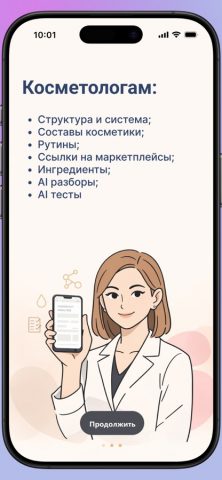 CosmoBase — Сканер косметики для iOS — скриншот 1