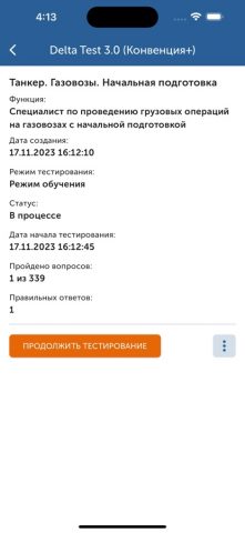 Crewservices. Дельта тест 3.0 для iOS — скриншот 4