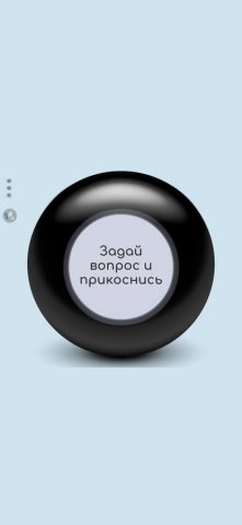 Да или Нет — Шар судьбы — скриншот 3