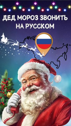 Дед Мороз Видеозвонок нрусском для Android — скриншот 1