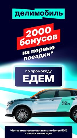 Делимобиль: каршеринг и аренда для Android — скриншот 1