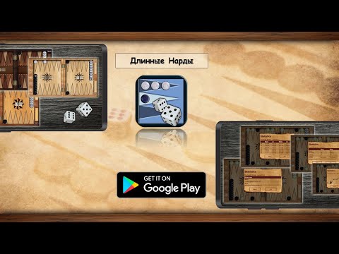 Длинные Нарды для Android — официальный трейлер