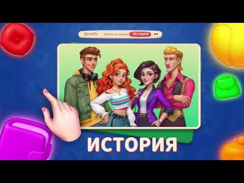 Дома Три в ряд без интернета для Android — официальный трейлер