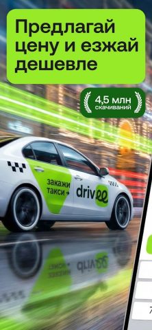 Drivee: такси по выгодной цене для Android — скриншот 1