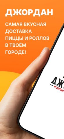 Джордан (Россия) для iOS — скриншот 1